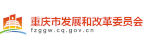 重庆市发展和改革委员会