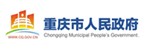 重庆市人民政府